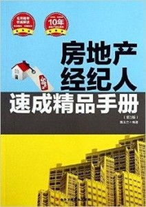 房地產(chǎn)經(jīng)紀(jì)人速成精品手冊(cè) 從入門到精通的實(shí)戰(zhàn)指南